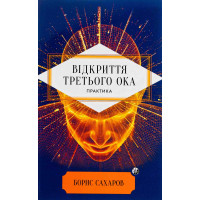 Книга Відкриття Третього ока. Практика - Борис Сахаров (м'яка)