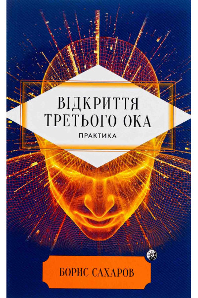 Книга Відкриття Третього ока. Практика - Борис Сахаров (м'яка)