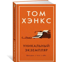 Уникальный экземпляр. Истории о том о сём - Том Хэнкс (твердый)