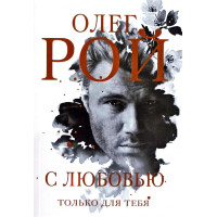 С любовью только для тебя - Рой Олег (мягкий переплет)