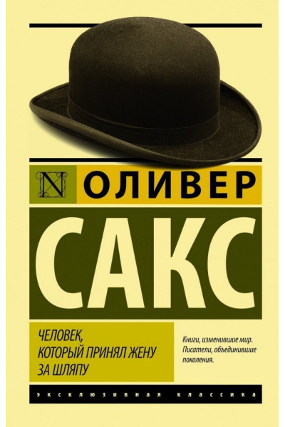 Человек который принял жену за шляпу - Оливер Сакс (ЭК 350стр мягкий переплет)