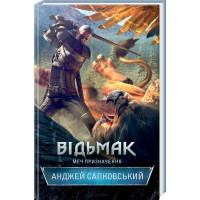 ВІДЬМАК. Меч призначення - Анджей Сапковський (тверда)