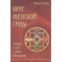 Круг женской силы - Лариса Ренар (твёрдый переплёт)