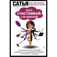 Быть счастливой а не удобной - Сатья Дас (мягкий переплет)