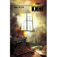 Мизери - Стивен Кинг (мягкий переплёт)