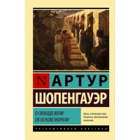 О свободе воли и основе морали - Артур Шопенгауэр (эк мягкий)