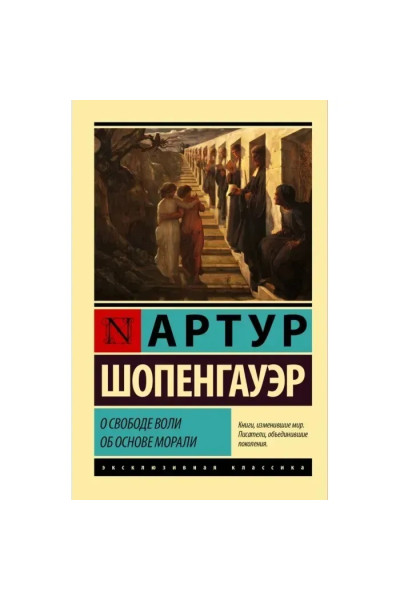 О свободе воли и основе морали - Артур Шопенгауэр (эк мягкий)