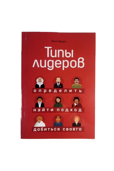 Типы лидеров Определить найти подход добиться своего - Арчи Браун (мягкий переплет)