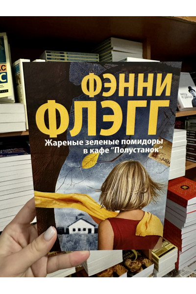 Жареные зеленые помидоры в кафе "Полустанок" - Флэгг Фэнни (мягкий переплёт)