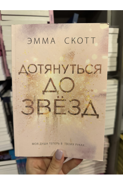Дотянуться до звезд - Эмма Скотт (мягкий переплет)