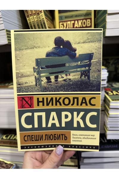 Спеши любить - Николас Спаркс (мягкий переплёт)