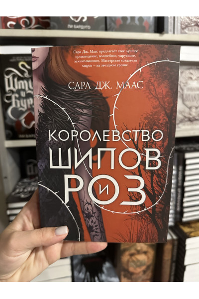 Королевство шипов и роз - Сара Дж. Маас (мягкий переплет)