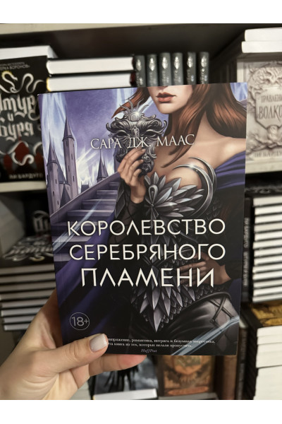 Королевство серебряного пламени - Сара Дж. Маас (мягкий переплет)