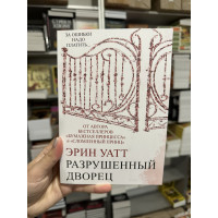 Разрушенный дворец - Эрин Уатт (мягкий переплёт)