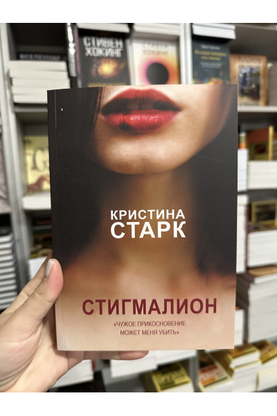 Стигмалион - Старк Кристина (мягкий переплёт)