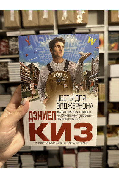 Цветы для Элджернона - Дэниел Киз (мягкий переплёт)