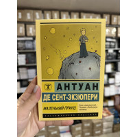 Маленький принц - Антуан де Сент Экзюпери (ЭК мягкий переплет)