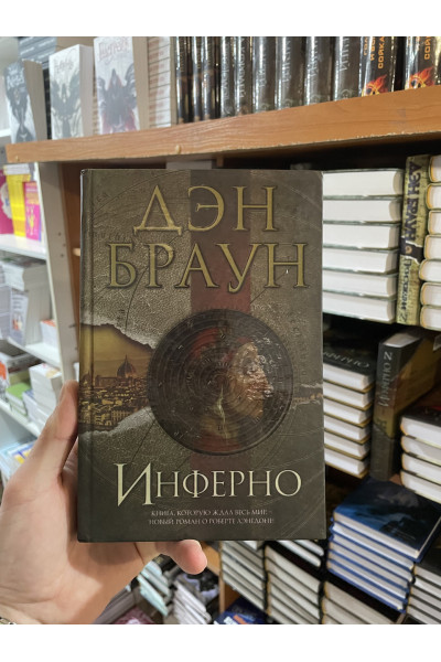 Инферно - Дэн Браун (твердый переплет)