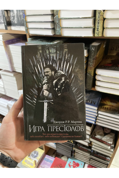 Игра престолов - Джордж Мартин (твердый переплет)