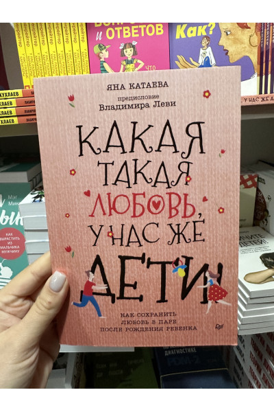 Какая такая любовь, у нас же дети - Катаева Яна (мягкий переплет)