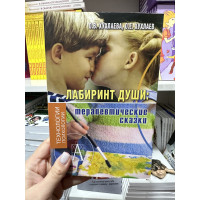 Лабиринт души терапевтические сказки - О.В. Хухлаева (мягкий переплёт)