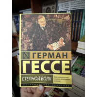 Степной волк - Герман Гессе (мягкий переплет ЭК ПОКЕТ)