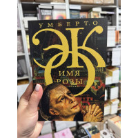Имя Розы - Умберто Эко (мягкий переплёт)