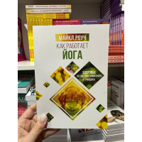 Как работает йога Майкл Роуч (мягкий переплет рус язык)