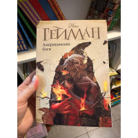 Американские боги - Гейман Нил (мягкий переплёт)