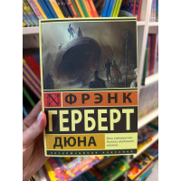 Дюна - Фрэнк Герберт (мягкий переплёт ЭК)