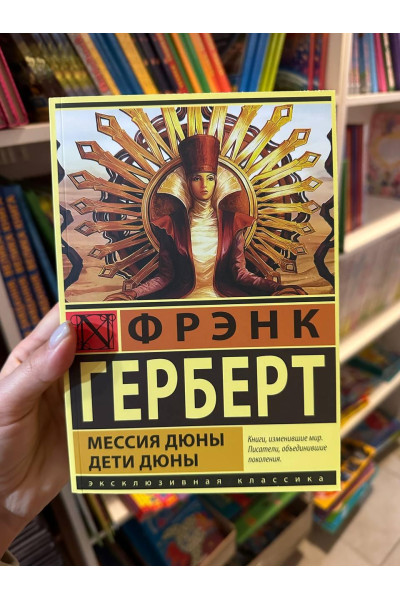 Мессия Дюны Дети Дюны - Фрэнк Герберт (мягкий переплёт ЭК)