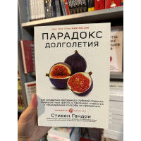 Парадокс долголетия - Стивен Гандри (мягкий переплет)