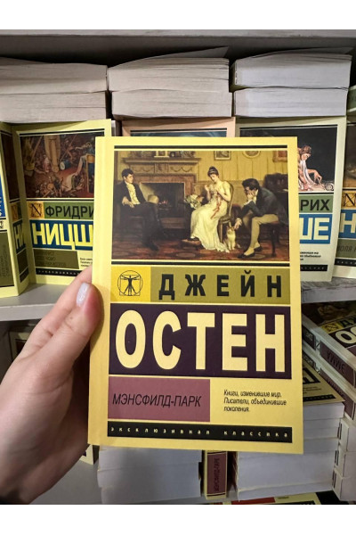 Мэнсфилд-Парк - Остен Джейн (мягкий переплет ЭК)