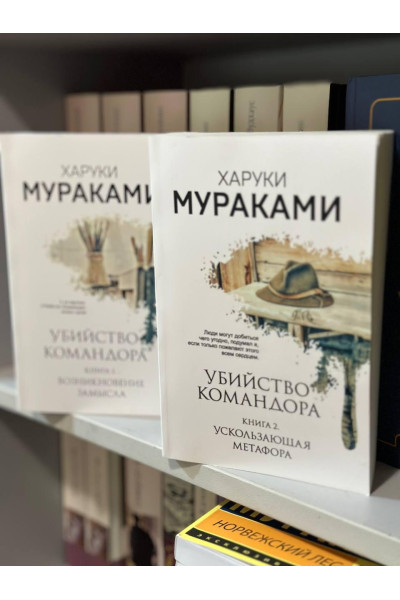 Убийство Командора - Мураками Харуки 2 части (мягкий переплет)