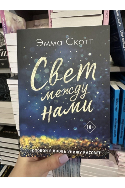 Свет между нами - Эмма Скотт (мягкий переплет)