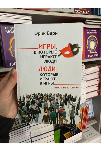 Люди которые играют в игры - Эрик Берн (мягкий переплет серая бумага)