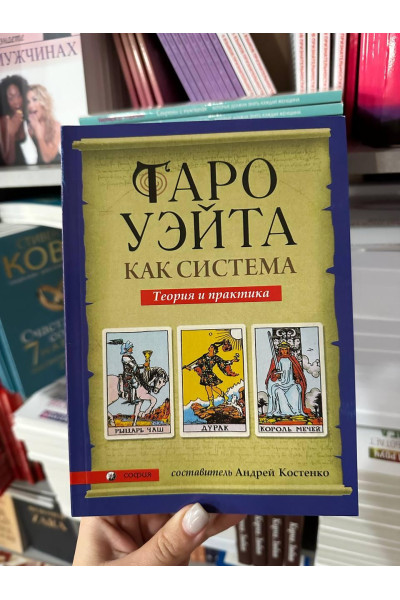 Таро Уэйта как система. Теория и практика - Костенко Андрей (мягкий перпелет)