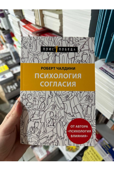 Психология согласия - Роберт Чалдини (мягкий переплет)
