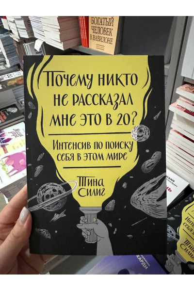 Почему никто не рассказал мне это в 20 - Тина Силиг (мягкий переплёт)