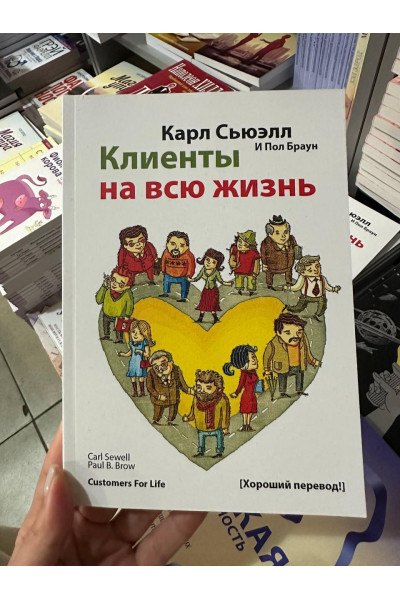 Клиенты на всю жизнь - Карл Сьюэлл (мягкий переплёт)