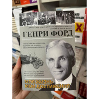 Моя жизнь. Мои достижения - Генри Форд (мягкий переплёт)