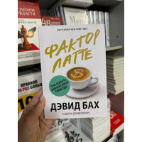 Фактор латте - Дэвид Бах (мягкий переплет)