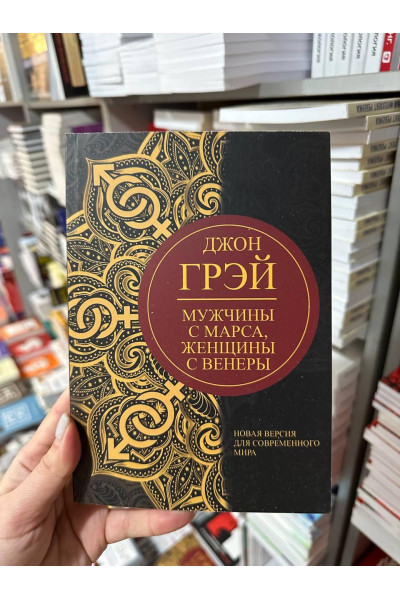 Мужчины с Марса женщины с Венеры Новая версия - Джон Грэй (мягкий переплёт)