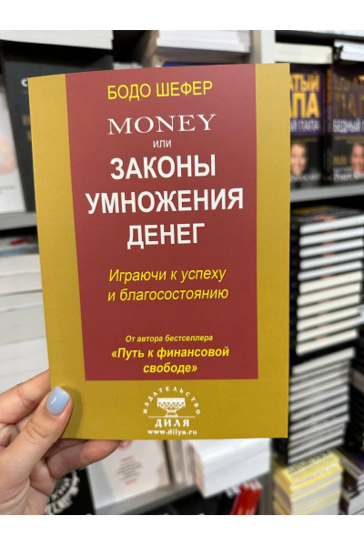 Мани или законы умножения денег - Бодо Шефер (мягкий переплет)