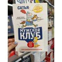 Мужской клуб без соплей - Сатья Дас (мягкий переплет)