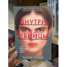 Внутри убийцы - Майк Омер (мягкий переплёт)