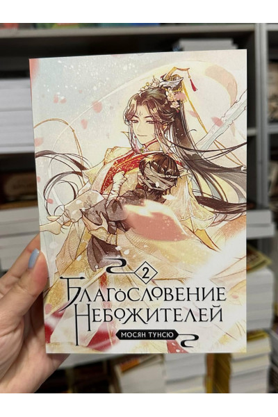 Благословение небожителей - Мосян Тунсю 2 часть (мягкий переплет)