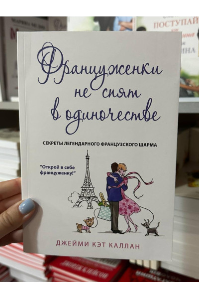Француженки не спят в одиночестве - Джейми Кэт Каллан (мягкий перепл)