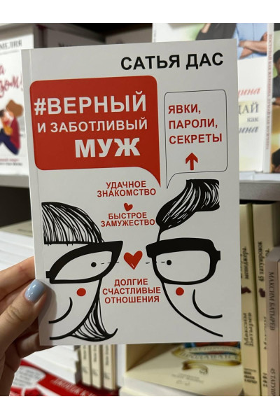 Верный и заботливый муж - Сатья Дас (мягкий переплет)