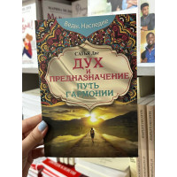 Дух и предназначение Путь гармонии - Сатья Дас (мягкий переплет)